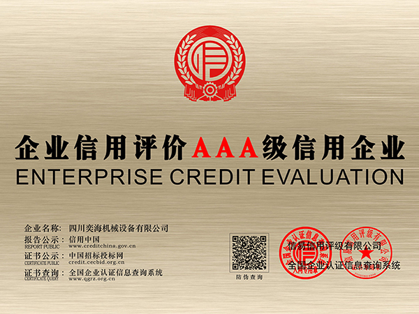 企業(yè)信用評價AAA級信用企業(yè)